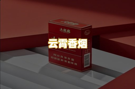 云霄香烟